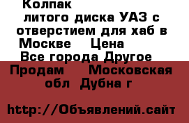  Колпак 316300-3102010-10 литого диска УАЗ с отверстием для хаб в Москве. › Цена ­ 990 - Все города Другое » Продам   . Московская обл.,Дубна г.